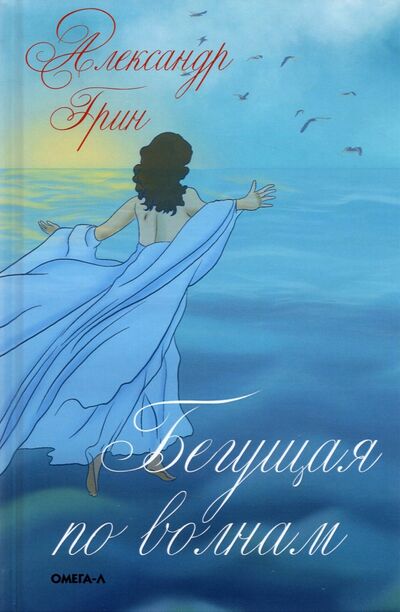 Книга: Бегущая по волнам (Грин Александр Степанович) ; Черная речка, 2021 