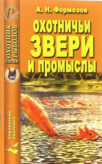 Книга: Охотничьи звери и промыслы. Справочник (Формозов Александр Николаевич) ; Эра, 2005 