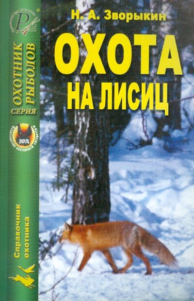 Книга: Охота на лисиц (Зворыкин Николай Анатольевич) ; Эра, 2006 