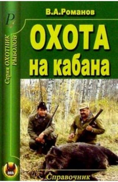 Книга: Охота на кабана (Романов Владимир Александрович) ; ИД Рученькиных, 2009 