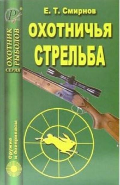 Книга: Охотничья стрельба (Смирнов Евгений Тимофеевич) ; ИД Рученькиных, 2005 
