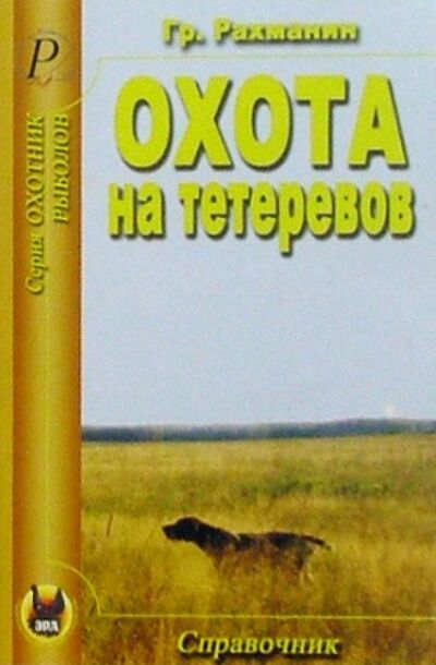 Книга: Охота на тетеревов. Справочник (Рахманин Гр.) ; Эра, 2005 