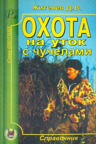 Книга: Охота на уток с чучелами (Житенев Дмитрий Валерьянович) ; Эра, 2003 