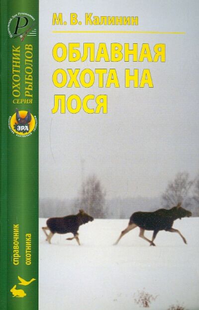 Книга: Облавная охота на лося (Калинин Модест Владимирович) ; Эра, 2009 