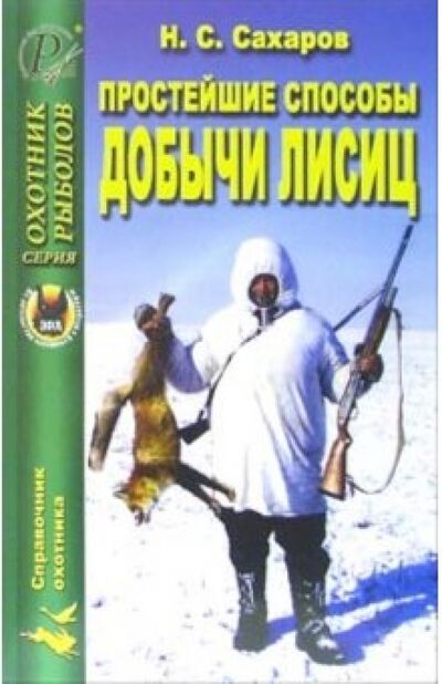 Книга: Простейшие способы добычи лисиц (Сахаров Н. С.) ; ИД Рученькиных, 2006 