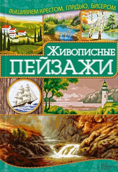 Книга: Живописные пейзажи (Наниашвили Ирина Николаевна) ; Клуб семейного досуга, 2014 