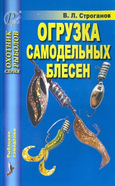 Книга: Огрузка самодельных блесен (Строганов Валерий Львович) ; ИД Рученькиных, 2005 