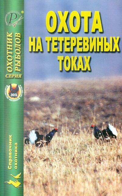 Книга: Охота на тетеревиных токах; Эра, 2008 