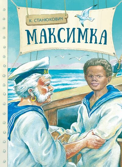 Книга: Максимка (Станюкович Константин Михайлович) ; Стрекоза, 2021 