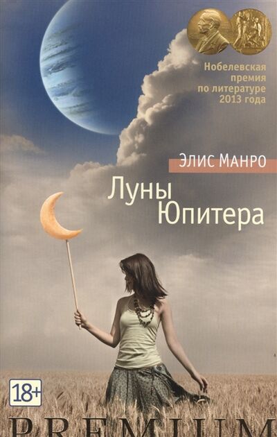 Книга: Луны Юпитера (Манро Элис) ; Азбука, 2015 