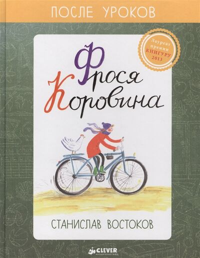 Книга: Фрося Коровина (Востоков С.) ; Клевер, 2016 