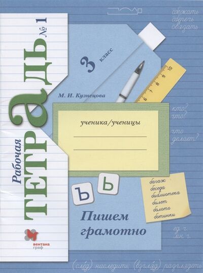 Книга: Пишем грамотно 3 класс Рабочая тетрадь 1 (Кузнецова Марина Ивановна) ; Вентана-Граф, 2022 
