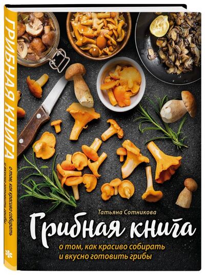 Книга: ГРИБНАЯ КНИГА о том, как красиво собирать и вкусно готовить грибы (книга + суперобложка) (Сотникова Татьяна) ; БОМБОРА, 2021 