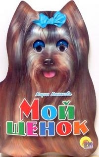 Книга: КВ Мой щенок (Манакова М.) ; Проф-Пресс, 2007 
