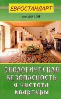 Книга: Экологическая безопасность и чистота квартиры (Мастеровой) ; Диля, 2007 