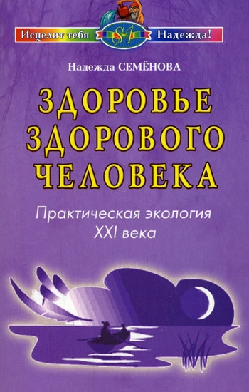 Книга: Здоровье здорового человека (Семенова Надежда Алексеевна) ; Диля, 2007 