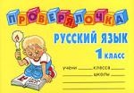 Книга: Русский язык 1 кл (Ушакова О.) ; Литера ИД, 2006 