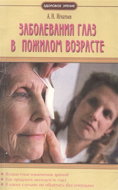 Книга: Заболевания глаз в пожилом возрасте (Игнатьев Александр Николаевич) ; Диля, 2004 