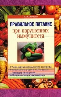 Книга: Правильное питание при нарушении иммунитета (Немцов Виктор Игоревич) ; Диля, 2007 