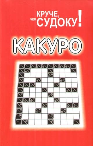 Книга: Какуро (Попова Тамара И.) ; Попурри, 2006 