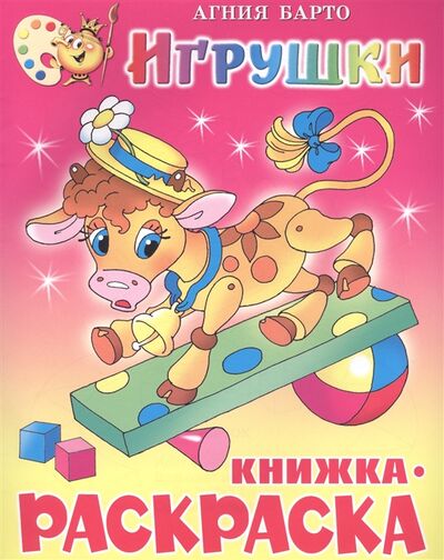 Книга: КР Игрушки (Барто Агния Львовна) ; Самовар, 2012 