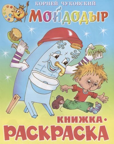 Книга: КР Мойдодыр (Чуковский Корней Иванович) ; Самовар, 2015 