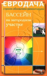 Книга: Бассейн на загородном участке (Мастеровой С. (сост.)) ; Диля, 2008 