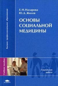 Книга: Основы социальной медицины (Назарова Е.) ; Академия, 2007 