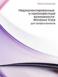 Книга: Недокументированные и малоизвест возможности Windows Vista Для профессионалов (Клименко Р.) ; Питер СПб, 2008 