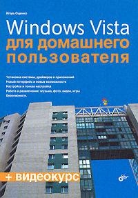 Книга: Windows Vista для домашнего пользователя (Ощенко Игорь Арнольдович) ; БХВ, 2007 