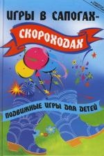 Книга: Игры в сапогах-скороходах (Долбилова Ю.) ; Феникс, 2008 