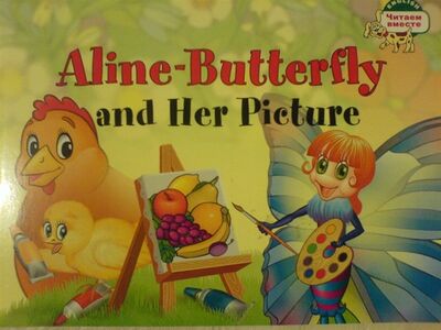 Книга: Бабочка Алина и ее картина (Благовещенская Т.А.) ; Айрис-пресс, 2016 