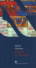 Книга: Евреи и Европа (Соболев Денис) ; Текст, 2008 