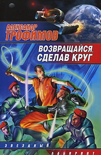 Книга: Возвращайся сделав круг (Трофимов) ; АСТ, 2008 