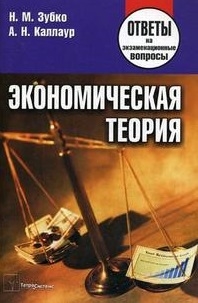 Книга: Экономическая теория Ответы на экз вопросы (Зубко Николай Михайлович) ; ТетраСистемс, 2008 
