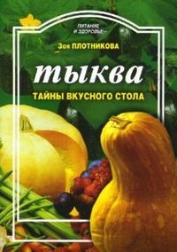 Книга: Тыква Тайны вкусного стола (Плотникова З.) ; Профиздат, 2007 