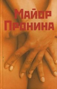 Книга: Майор Пронина и др иронические повести (Казовский) ; АСТ, 2008 