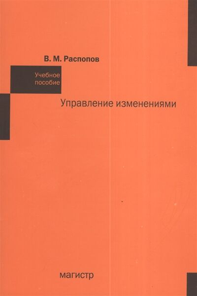 Книга: Управление изменениями (Распопов Владимир Михайлович) ; Магистр, 2013 