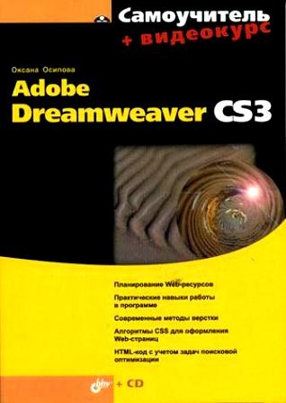 Книга: Самоучитель Adobe Dreamweaver CS3 (Осипова Оксана Геннадьевна) ; БХВ, 2008 