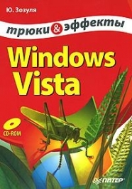 Книга: Windows Vista Трюки и эффекты (Зозуля) ; Питер, 2008 