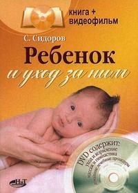 Книга: Ребенок и уход за ним (Сидоров С.) ; Наука/Интерпериодика, 2008 