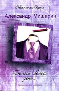 Книга: Белый белый день (Мишарин) ; Астрель, 2008 