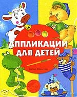 Книга: Аппликации для детей (Махмутова Халидя Исмайловна) ; Ниола-пресс, 2008 