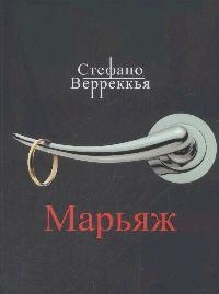 Книга: Марьяж (Верреккья С.) ; АСТ Астрель, 2008 
