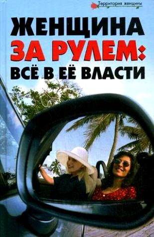 Книга: Женщина за рулем все в ее власти (Лаврова В.) ; Феникс, 2009 