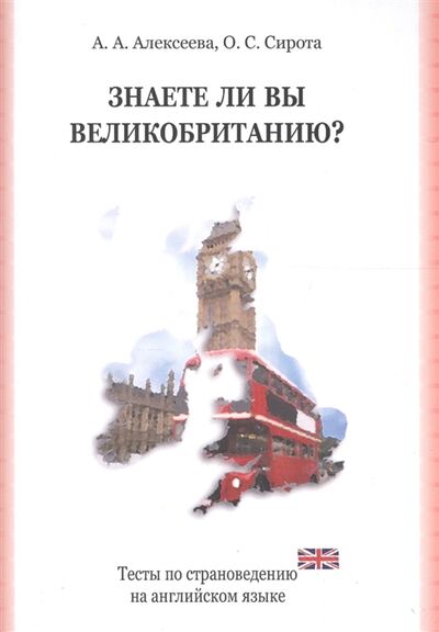 Книга: Знаете ли вы Великобританию Тесты по страновед на англ яз (Алексеева Александра Алексеевна) ; КДУ, 2013 