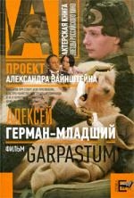 Книга: Гарпастум (Антонов О., Вайнштейн А.) ; Зебра Е, 2009 