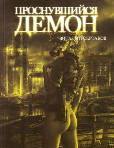 Книга: Проснувшийся демон (Сертаков Виталий Владимирович) ; АСТ, 2009 