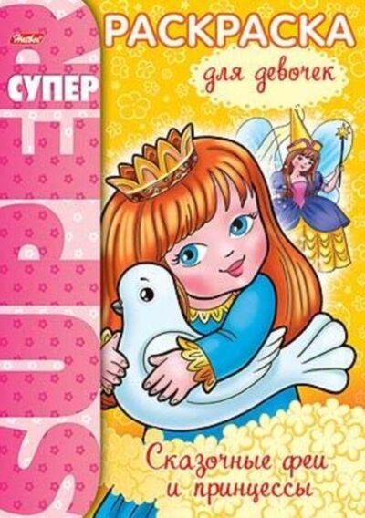 Книга: СуперРаскраска Для девочек Сказочные феи и принцессы (Баранова Ирина) ; Хатбер-Пресс, 2008 