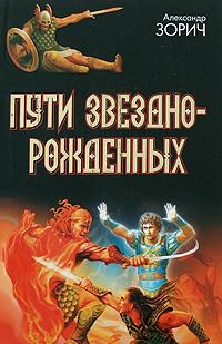 Книга: Пути Звезднорожденных (Зорич А.) ; АСТ, 2008 